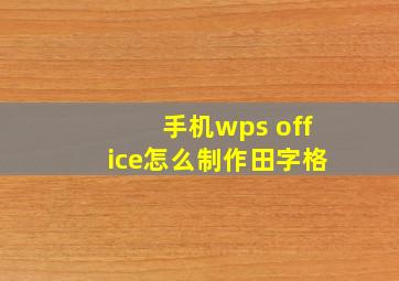 手机wps office怎么制作田字格